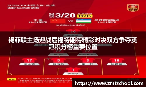 锡菲联主场迎战屈福特期待精彩对决双方争夺英冠积分榜重要位置