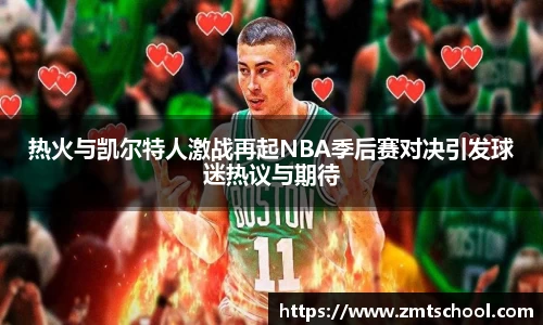 热火与凯尔特人激战再起NBA季后赛对决引发球迷热议与期待