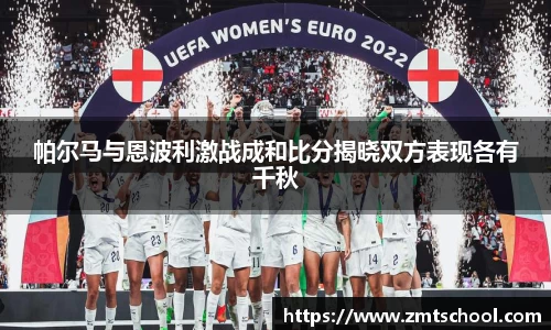 帕尔马与恩波利激战成和比分揭晓双方表现各有千秋