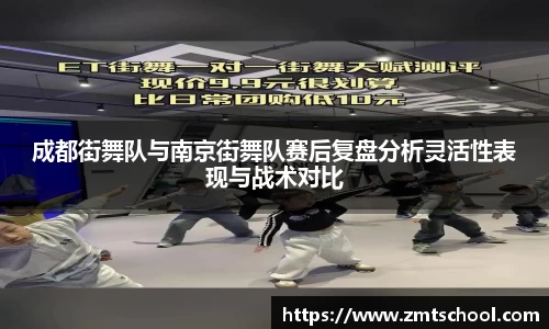 成都街舞队与南京街舞队赛后复盘分析灵活性表现与战术对比
