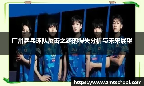 广州乒乓球队反击之路的得失分析与未来展望