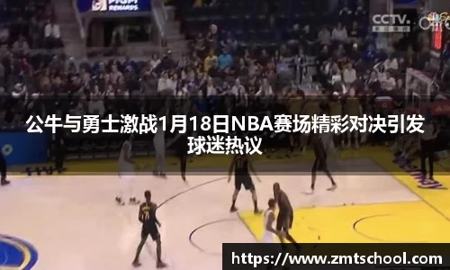 公牛与勇士激战1月18日NBA赛场精彩对决引发球迷热议